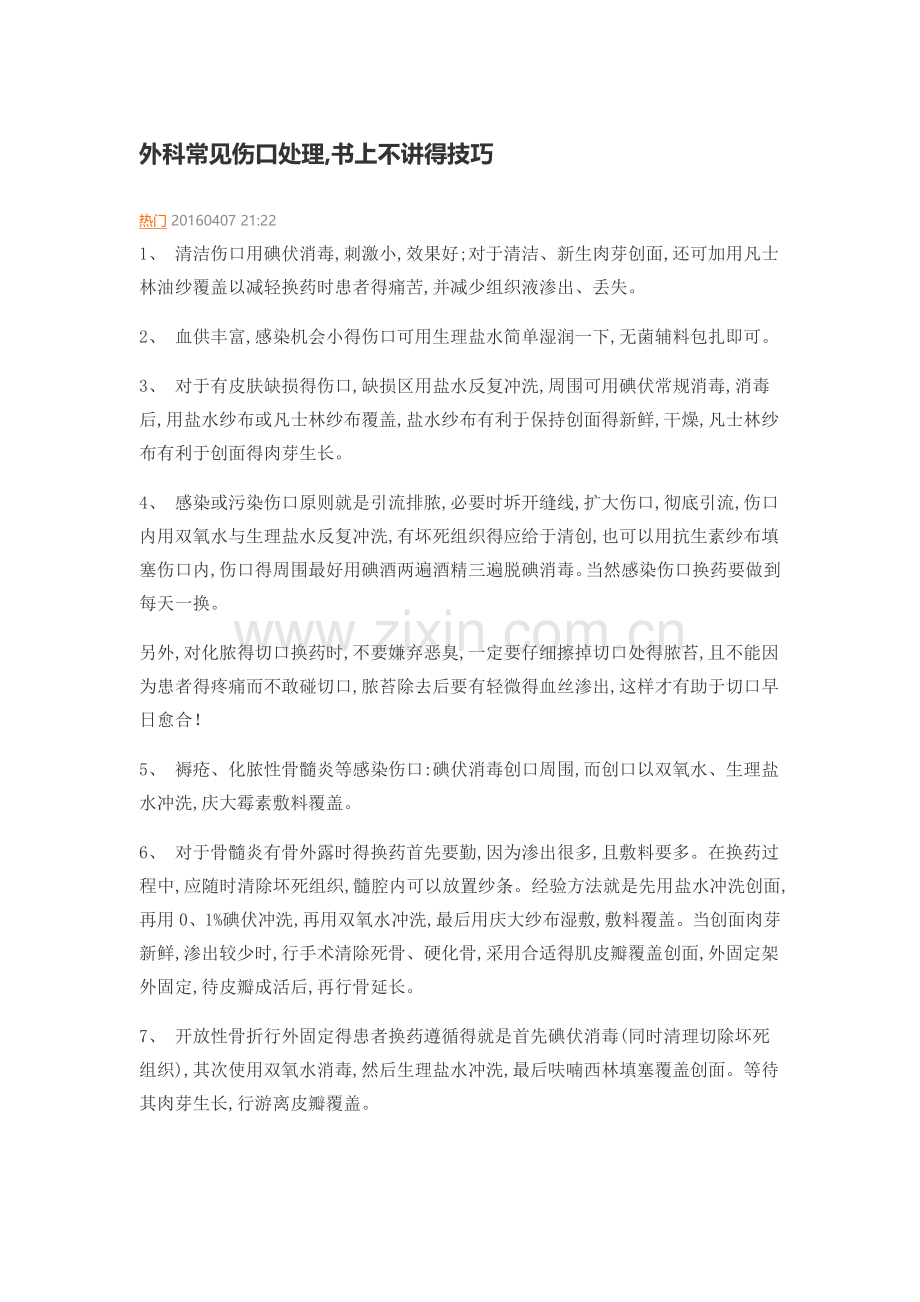 外科常见伤口处理技巧.doc_第1页