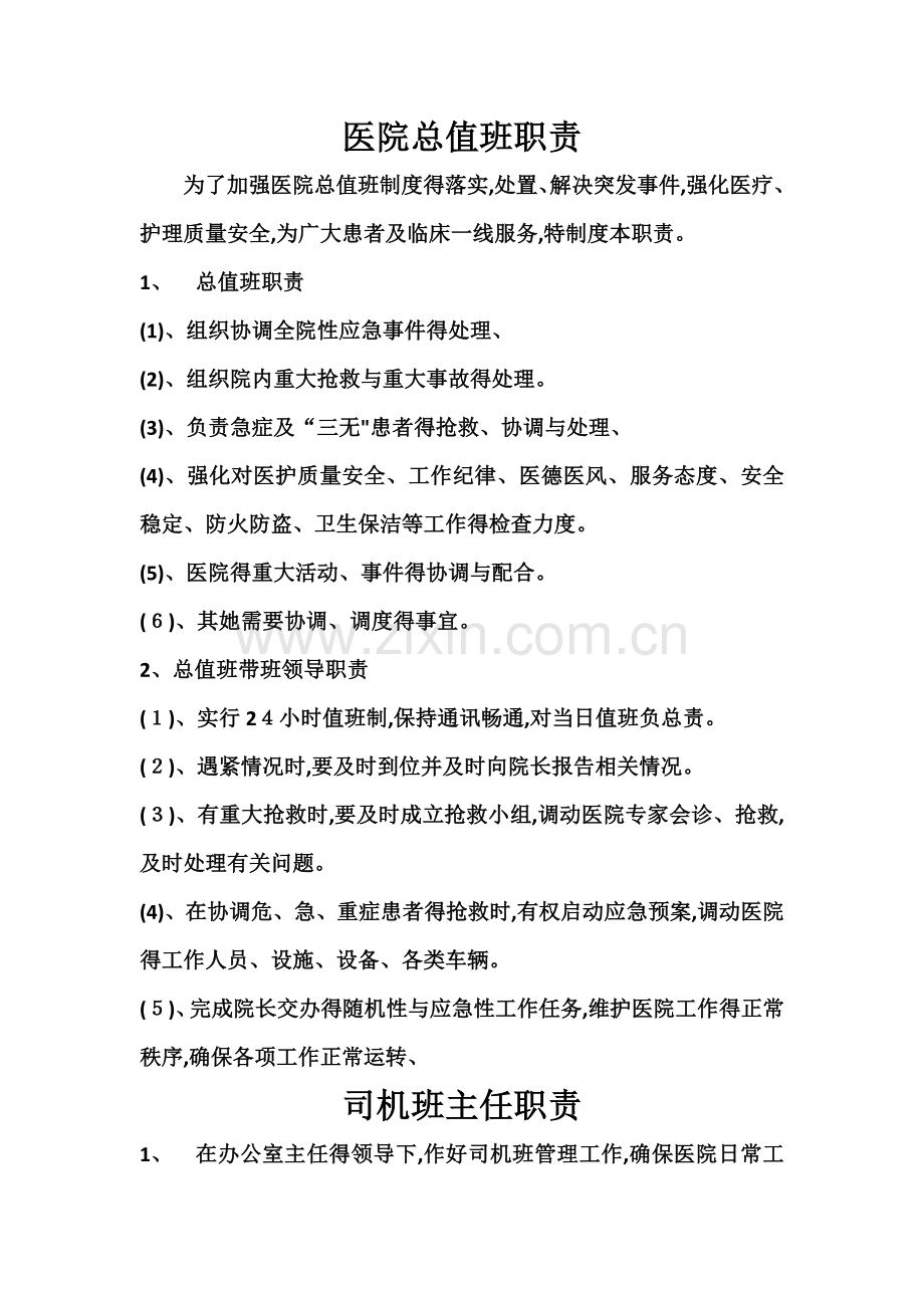 医院总值班职责.doc_第1页