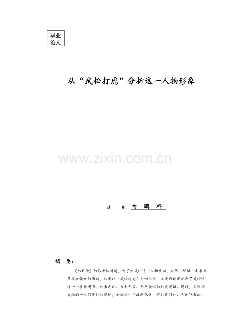 从“武松打虎”分析这一人物形象.doc_第1页