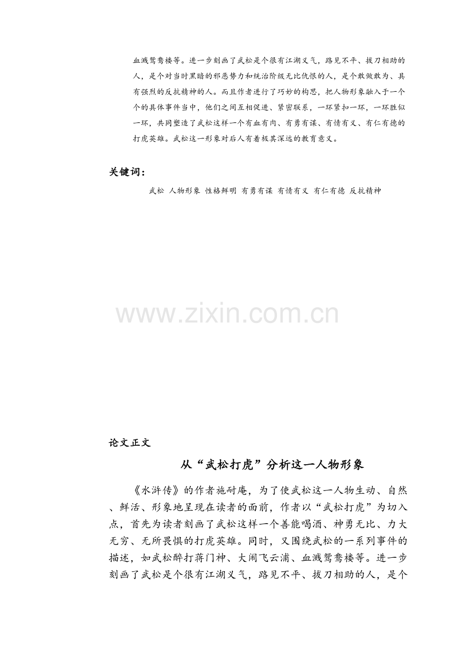 从“武松打虎”分析这一人物形象.doc_第2页