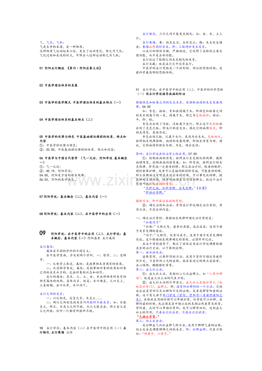 《中医基础理论》笔记.doc_第1页