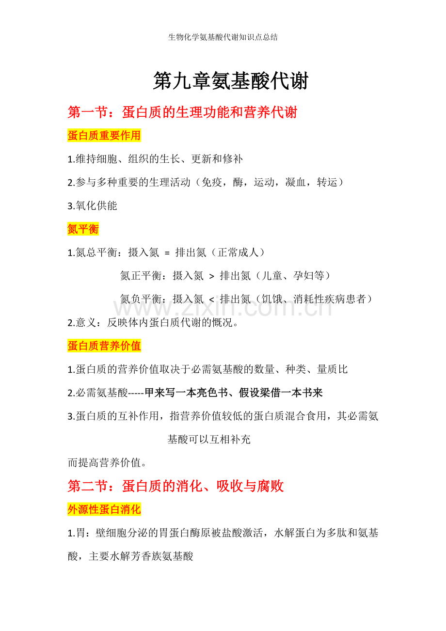 生物化学氨基酸代谢知识点总结.doc_第1页