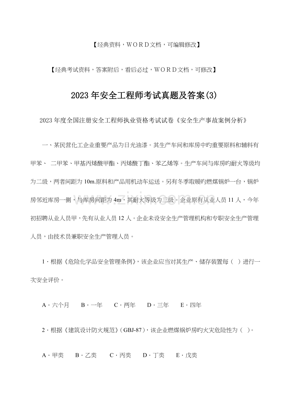 2023年安全工程师考试真题及答案.docx_第1页