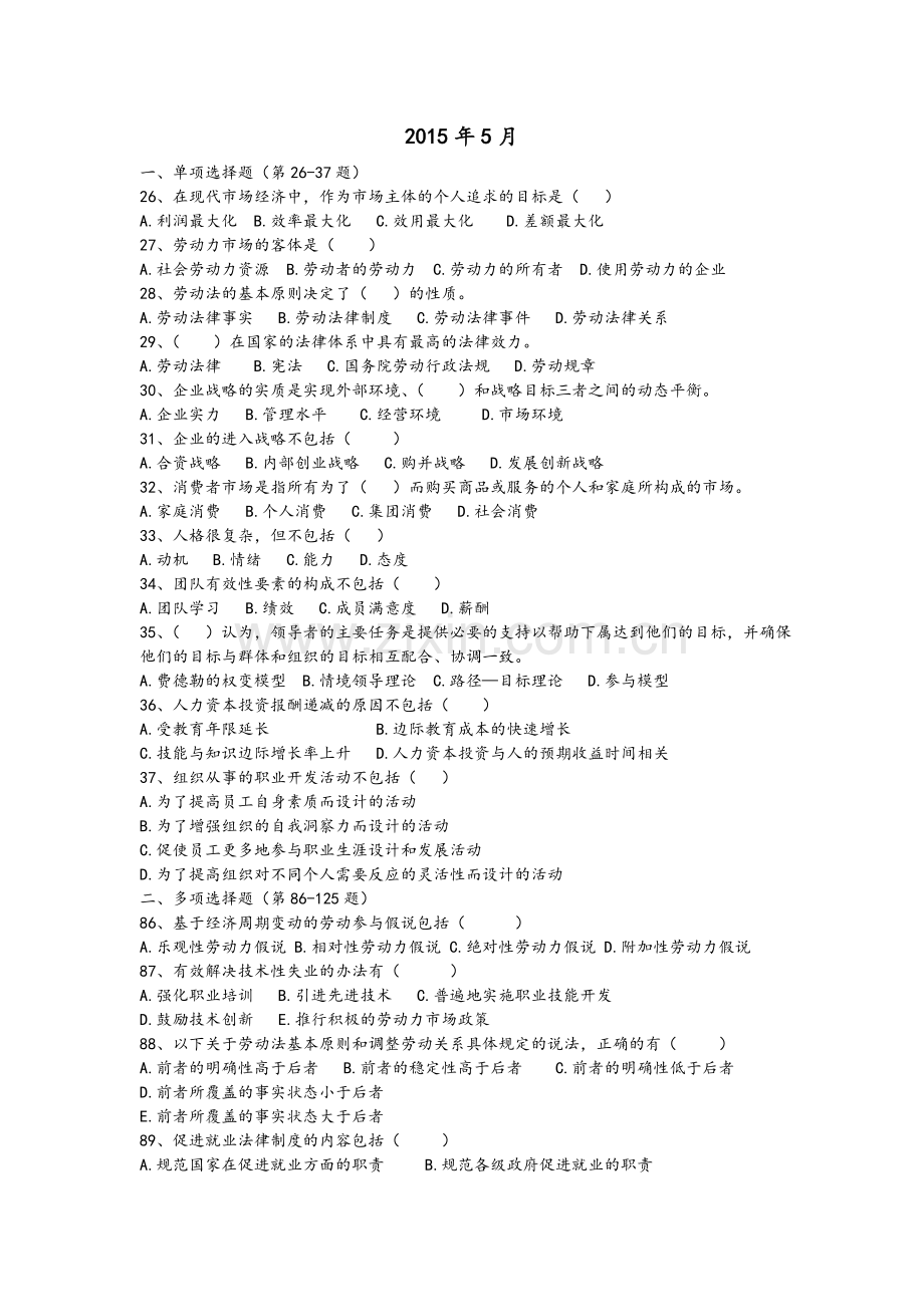 人力资源历年《基础知识》模块真题(2010-2015).doc_第1页