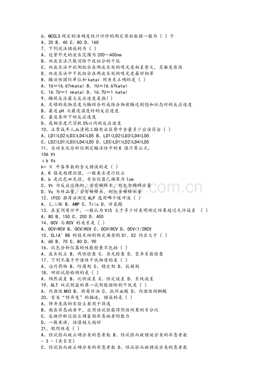 临床生物化学检验试卷及答案.doc_第2页