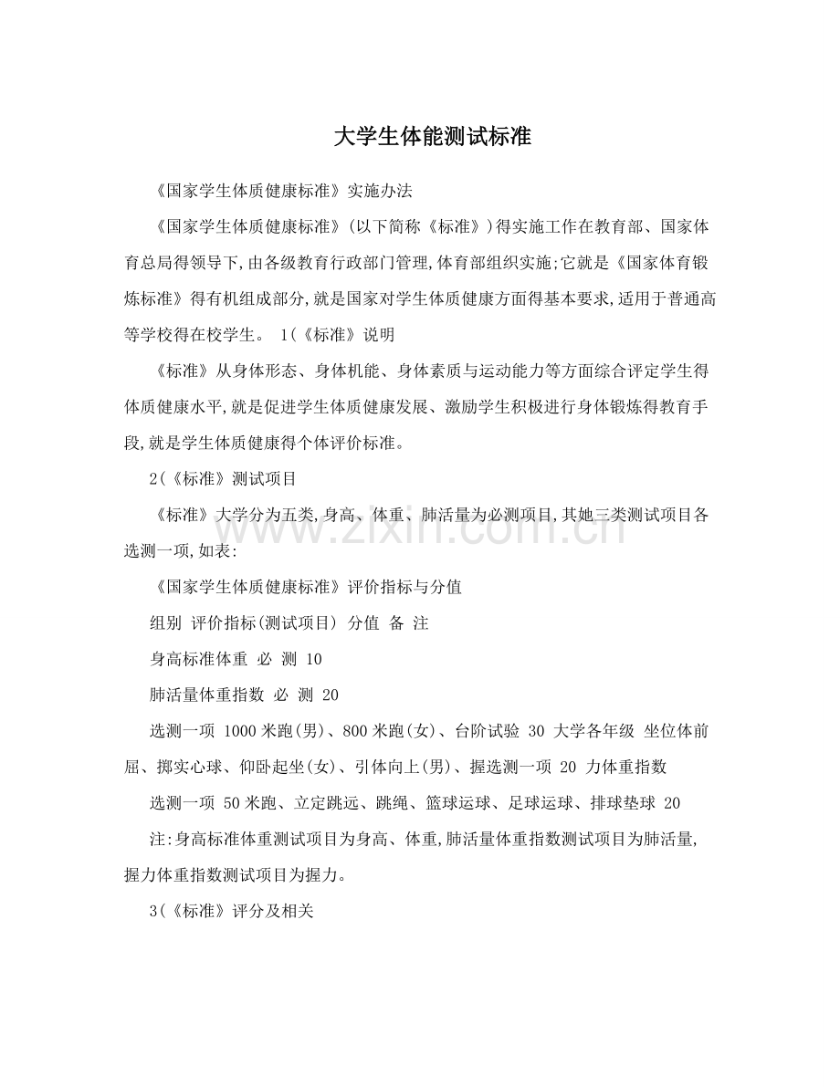 大学生体能测试标准.doc_第1页