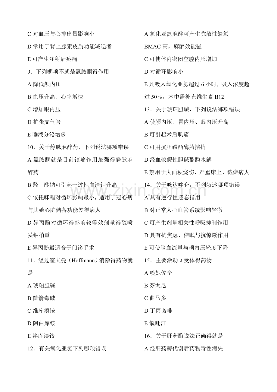 麻醉药理学-练习题.doc_第2页