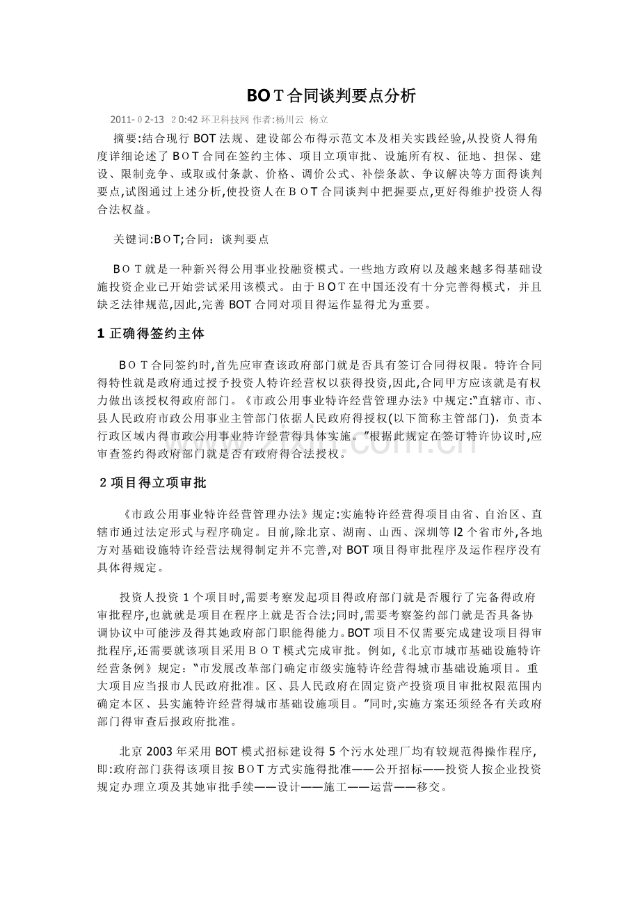 BOT合同谈判要点分析.doc_第1页