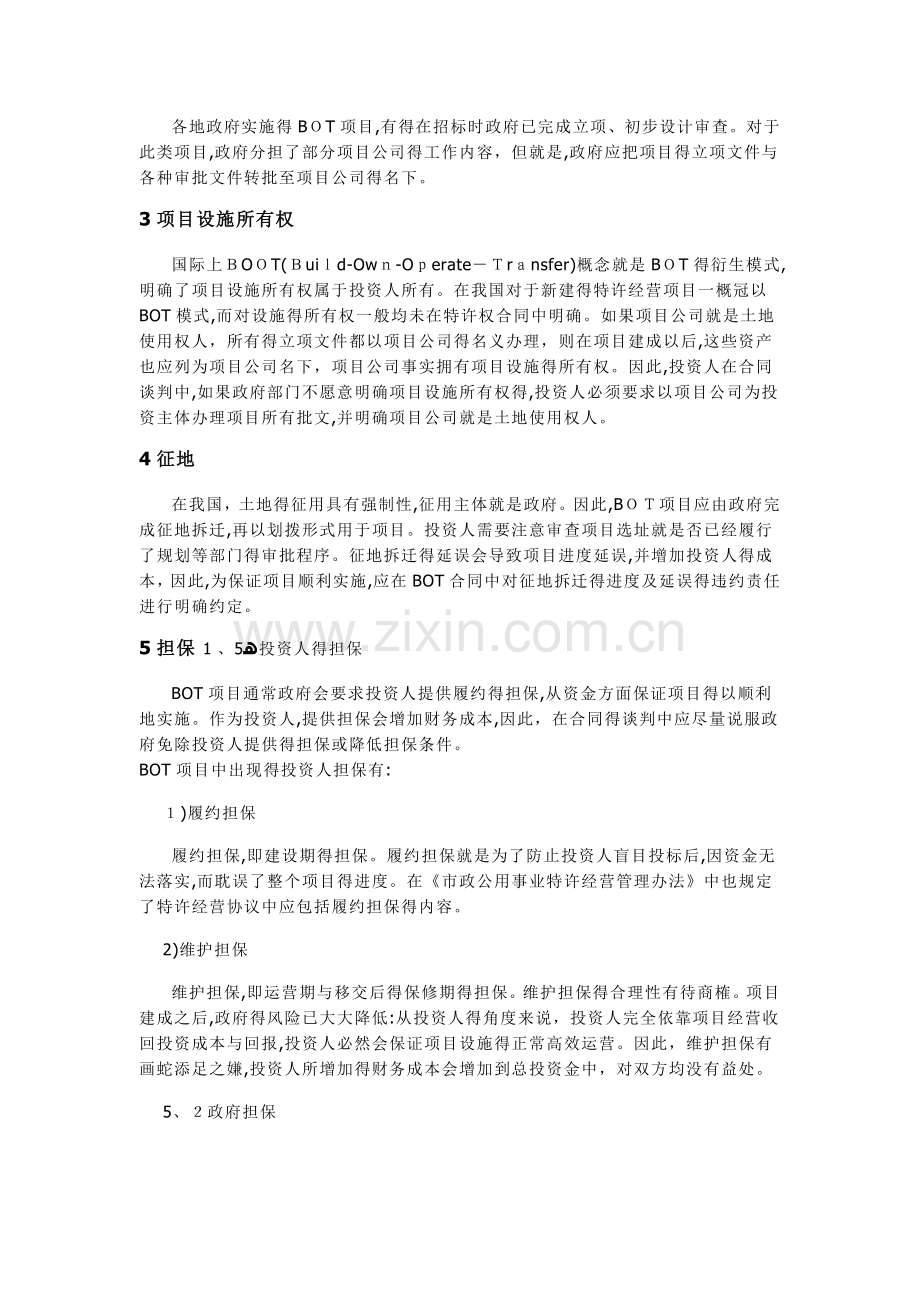 BOT合同谈判要点分析.doc_第2页