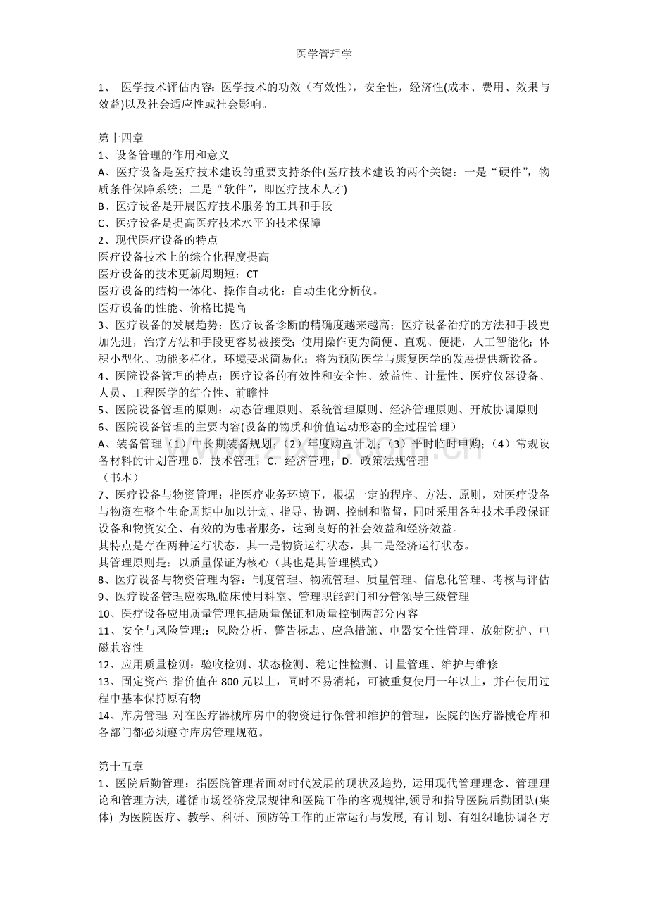 医学管理学.doc_第2页