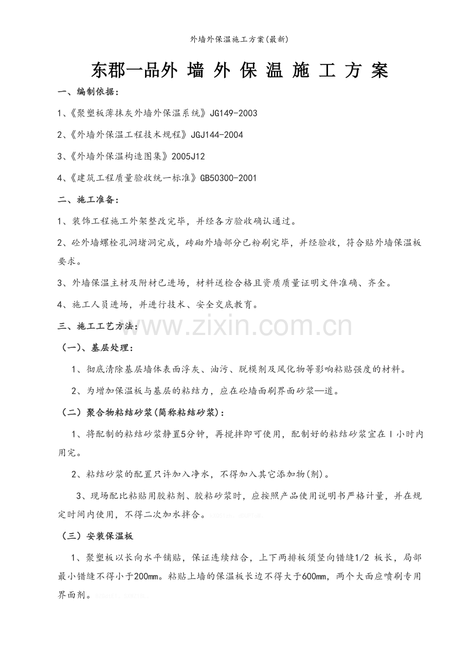 外墙外保温施工方案.doc_第1页