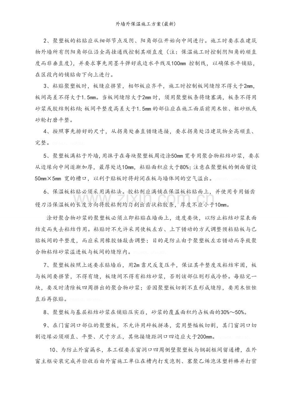 外墙外保温施工方案.doc_第2页