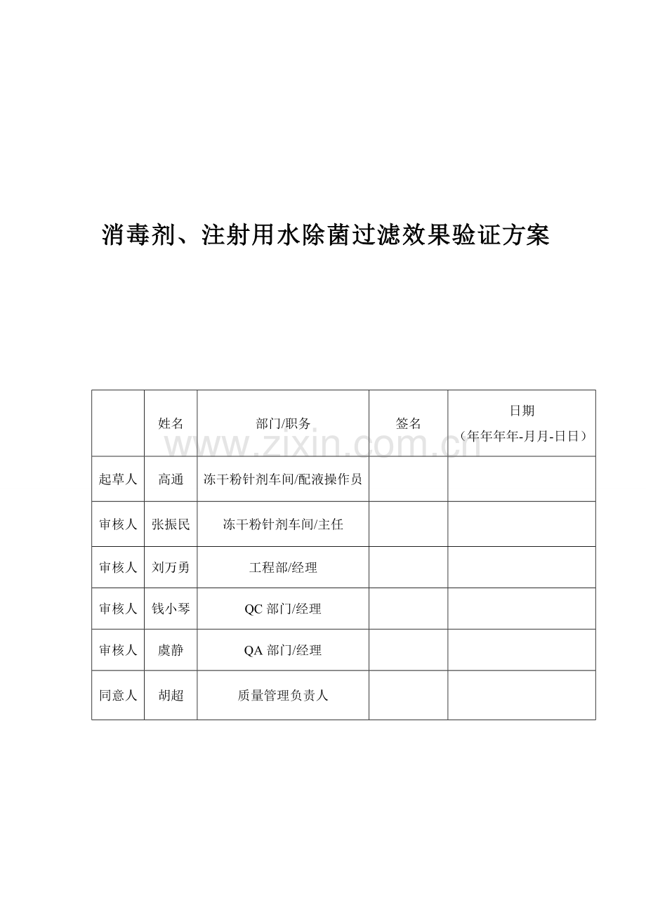 消毒液过滤效果确认方案.doc_第1页