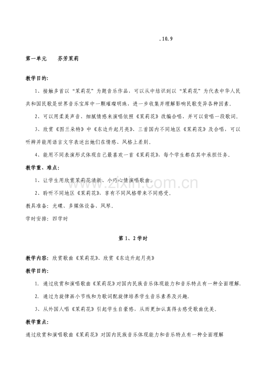 2021年秋季人音版六年级上册全册音乐教案.doc_第1页