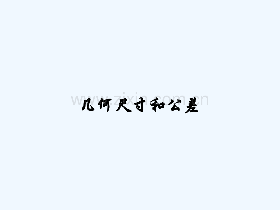 几何尺寸和公差.pptx_第1页