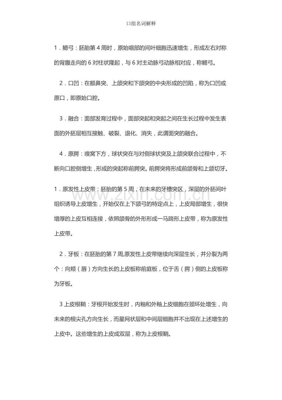 口组名词解释.doc_第1页