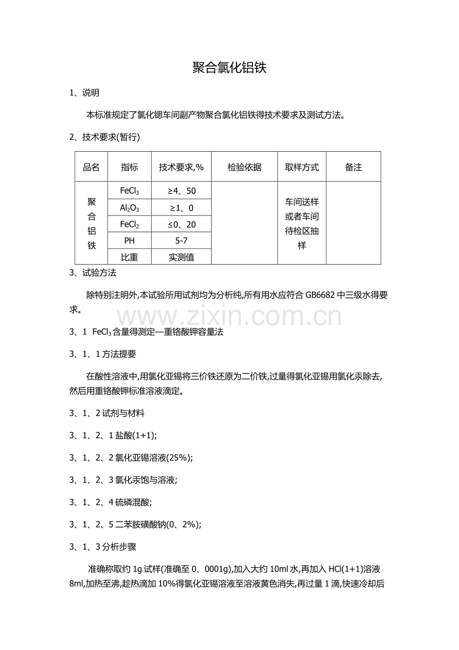 聚合氯化铝铁检验标准.docx_第1页