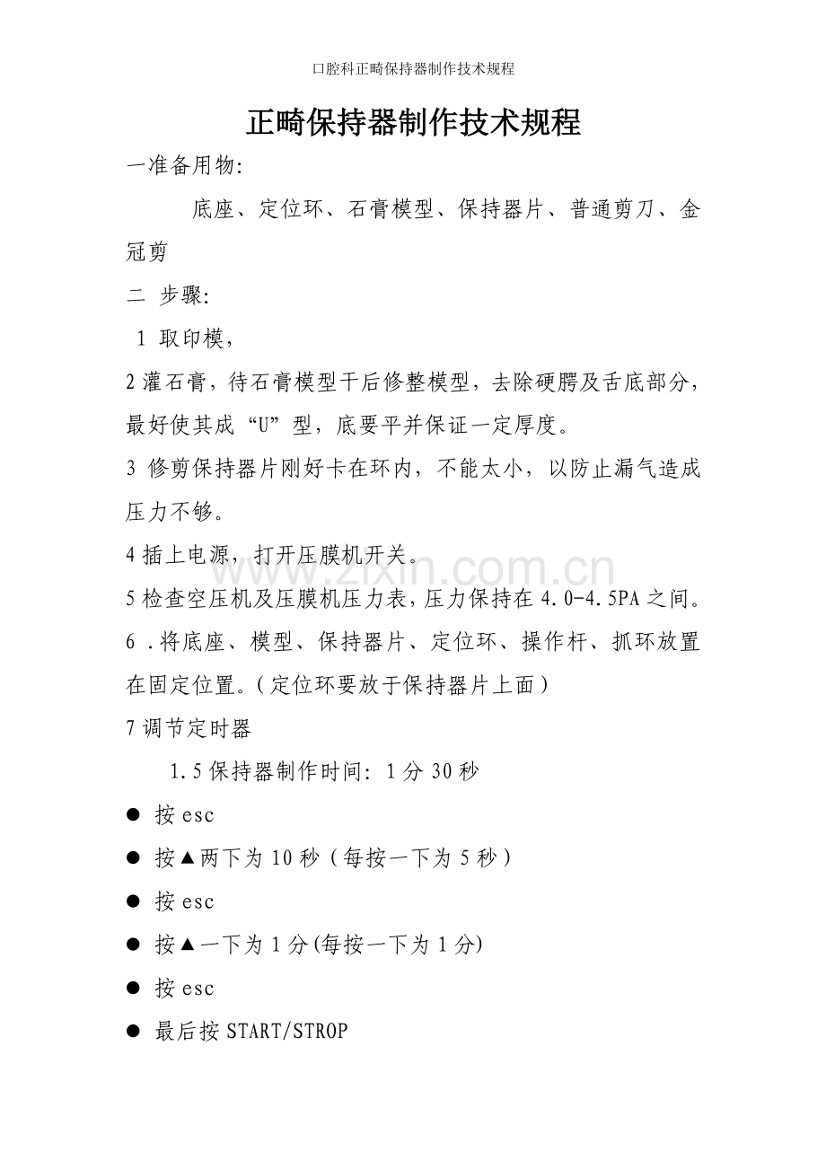 口腔科正畸保持器制作技术规程.doc_第1页