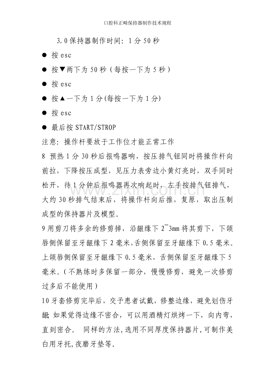 口腔科正畸保持器制作技术规程.doc_第2页