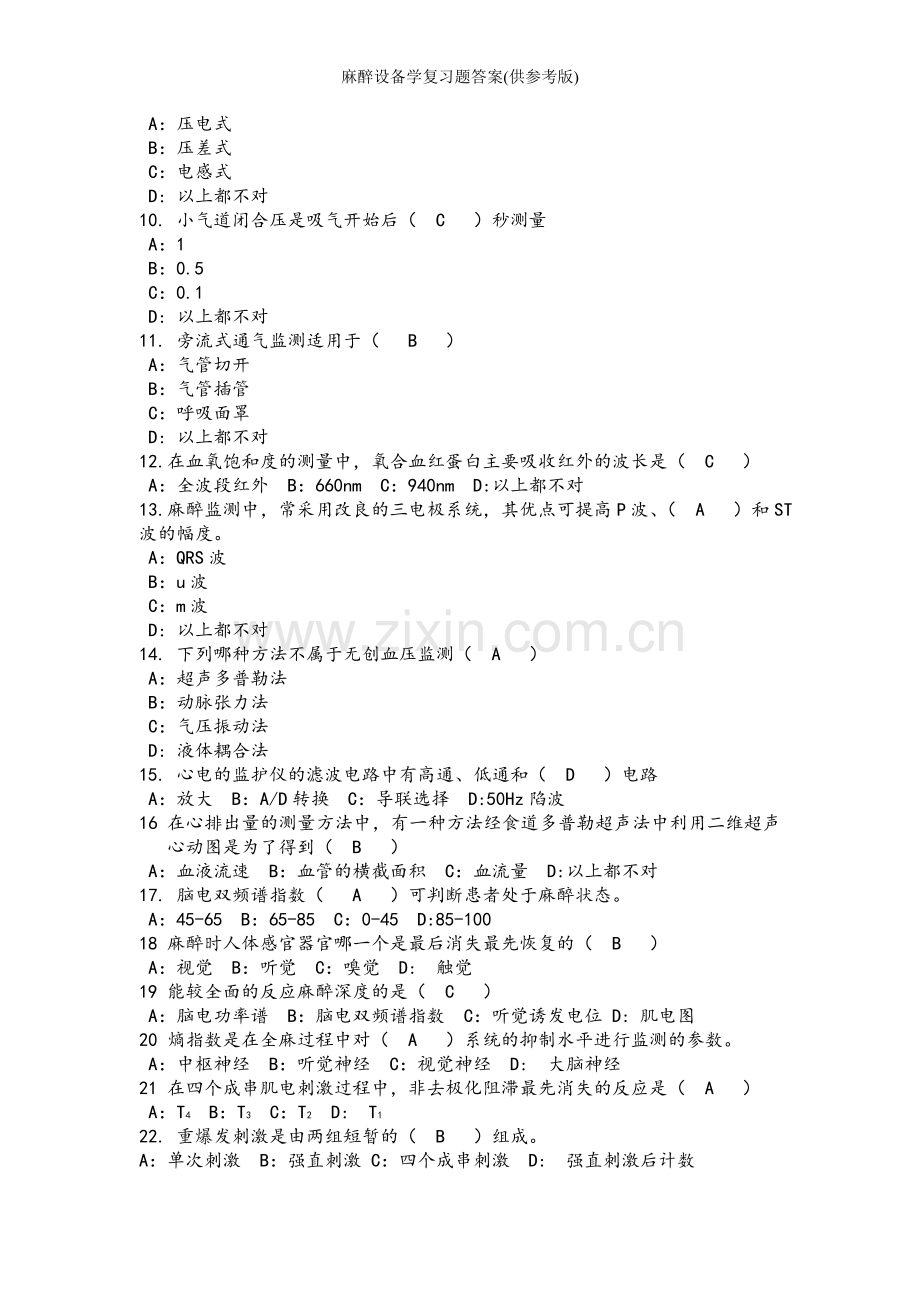 麻醉设备学复习题答案(供参考版).doc_第2页