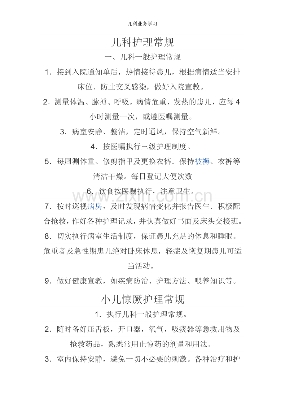 儿科业务学习.doc_第1页