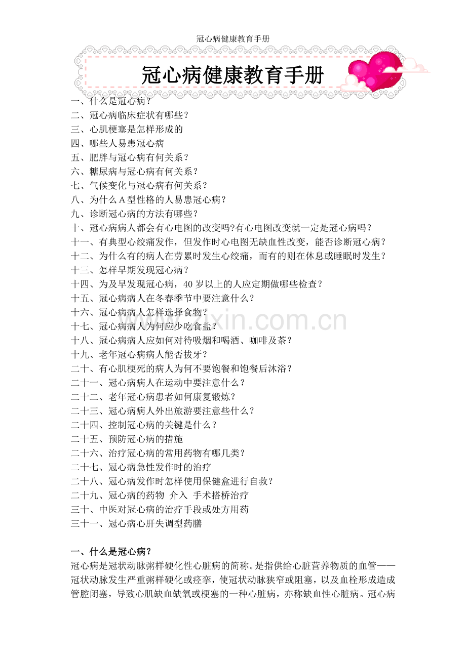 冠心病健康教育手册.doc_第1页