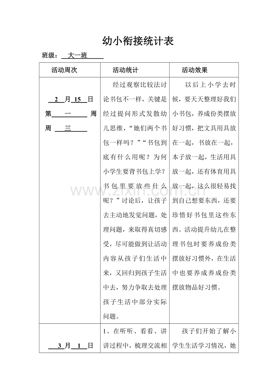 幼小衔接记录表.doc_第1页