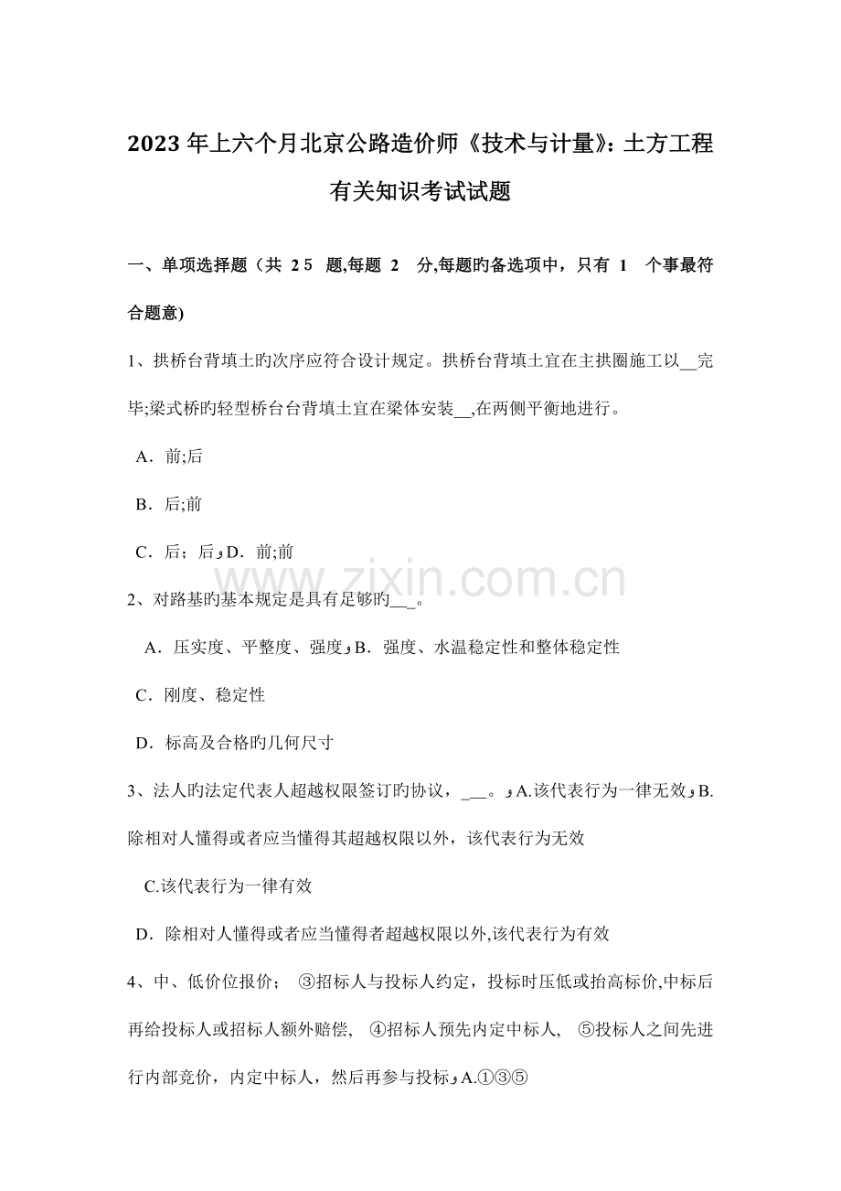 2023年上半年北京公路造价师技术与计量土方工程相关知识考试试题.doc_第1页
