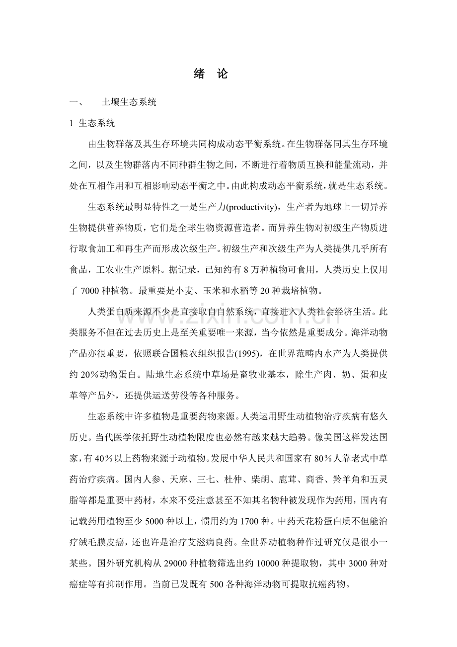土壤修复原理与关键技术绪论.doc_第1页