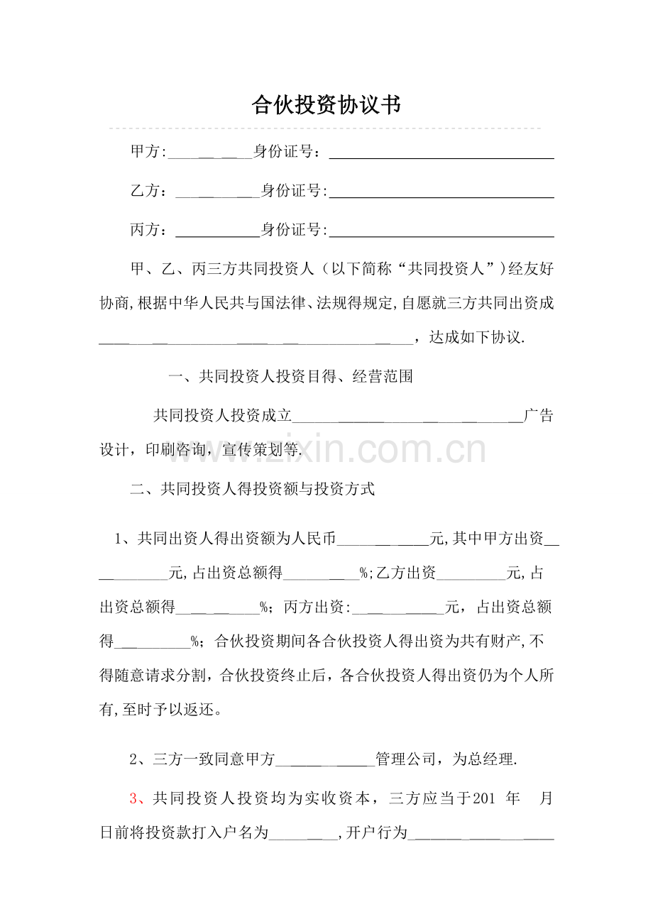 三人合伙协议书-(2).doc_第1页