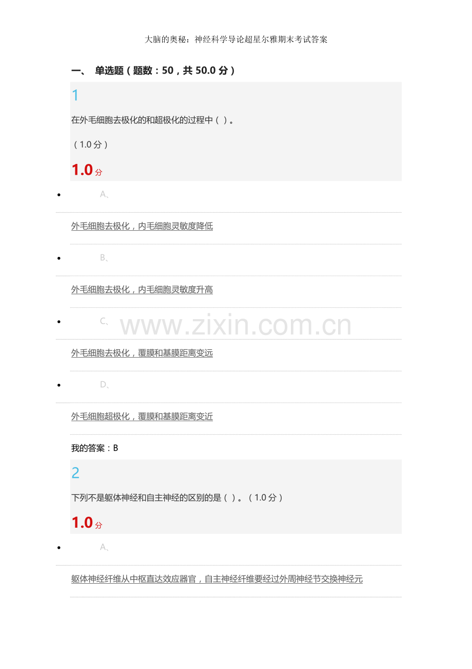 大脑的奥秘：神经科学导论超星尔雅期末考试答案.doc_第1页