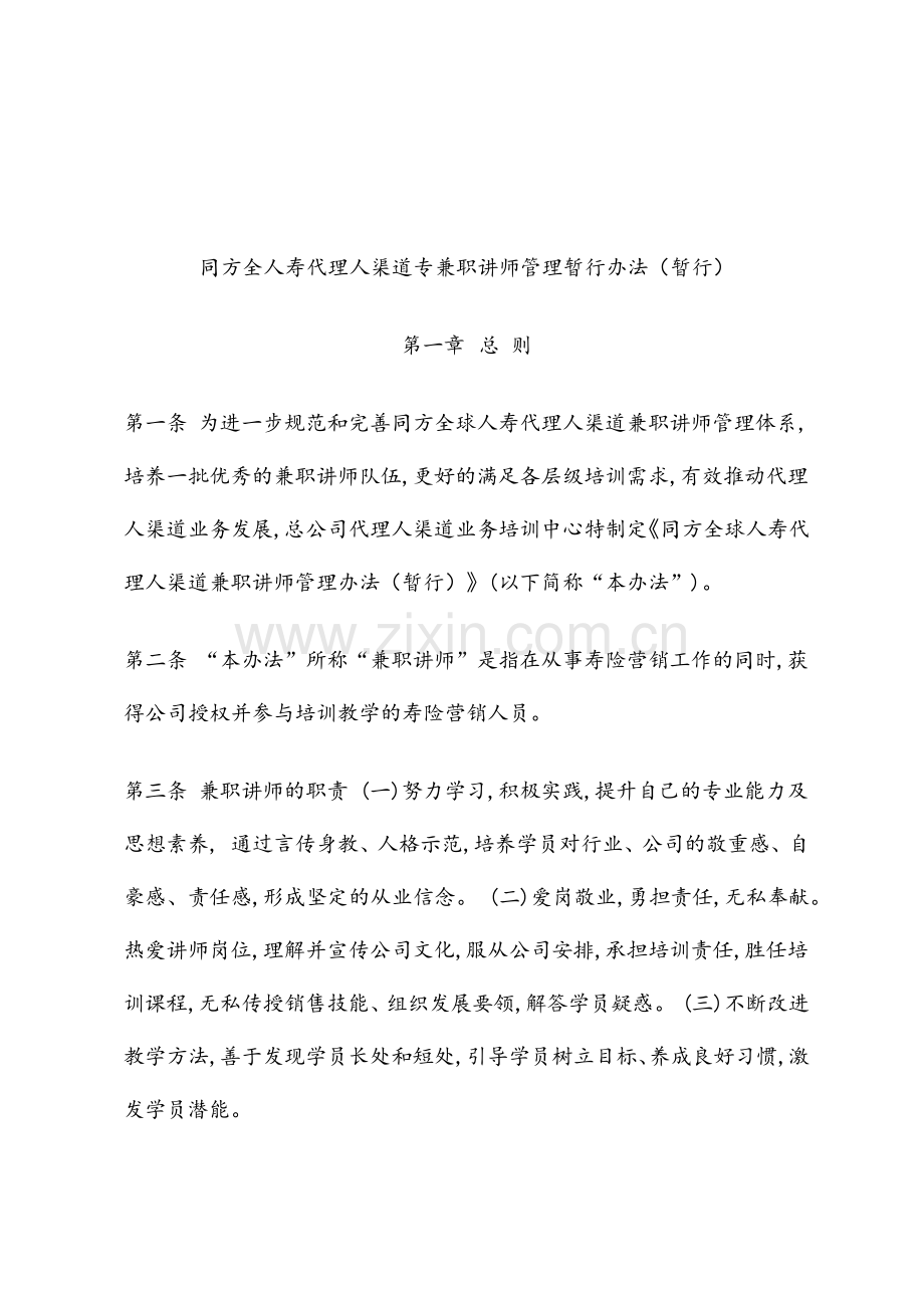 人寿代理人渠道专兼职讲师管理暂行办法.docx_第1页