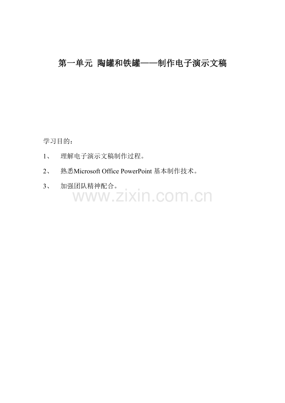 上海科教版六年级下册信息核心技术教案.doc_第1页