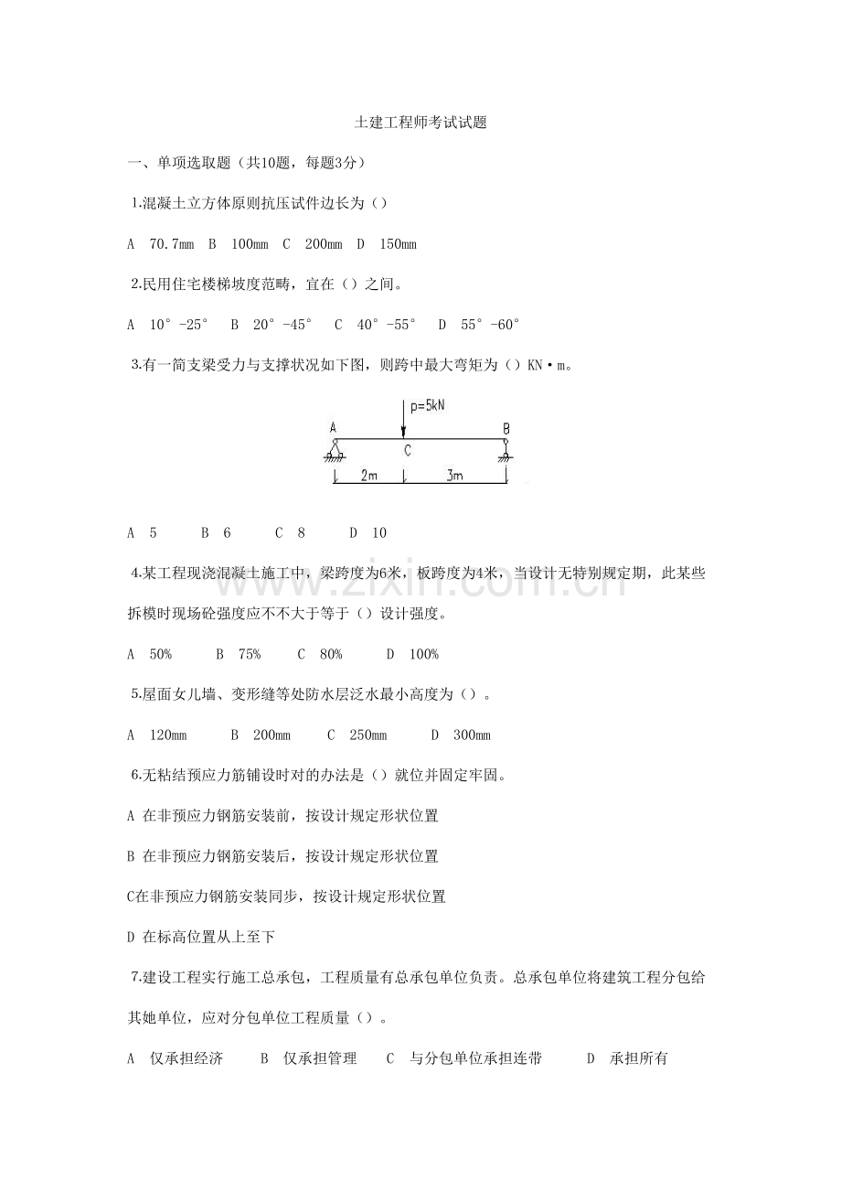 2021年土建工程师考试试题.doc_第1页