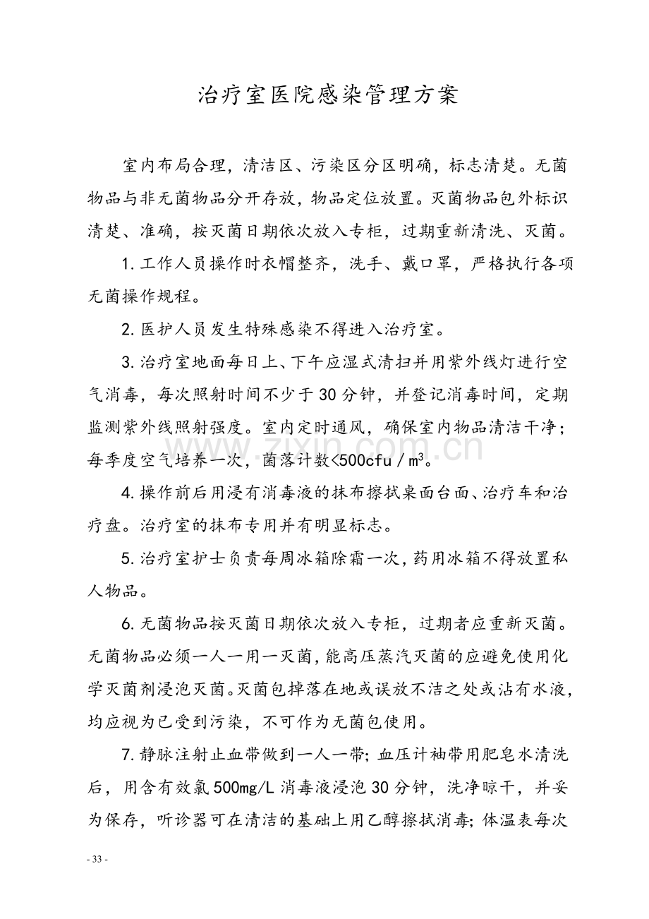 重点部门感染管理方案.doc_第1页