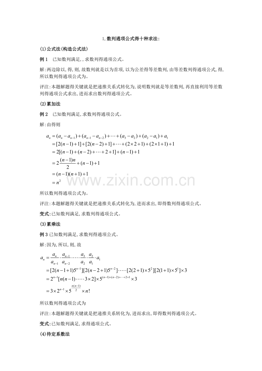 数列通项公式方法大全.doc_第1页