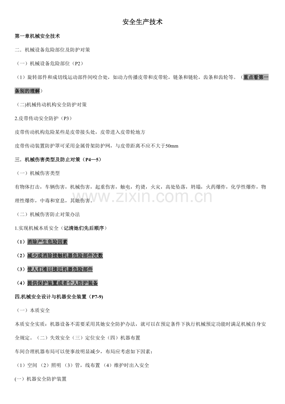 2021年注安考试安全技术知识点汇总.doc_第1页