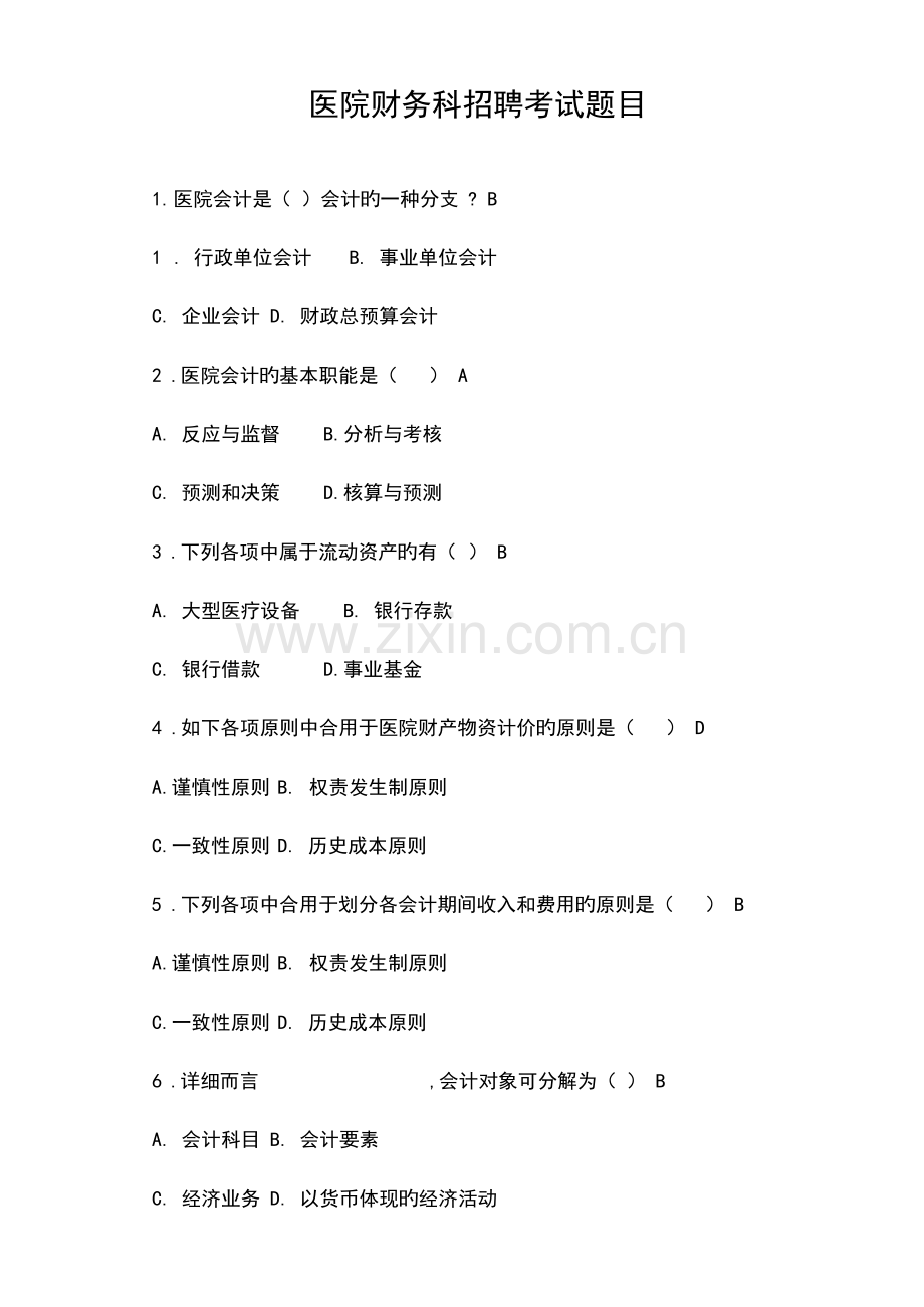 2023年新编医院财务科招聘考试题目含答案.docx_第1页