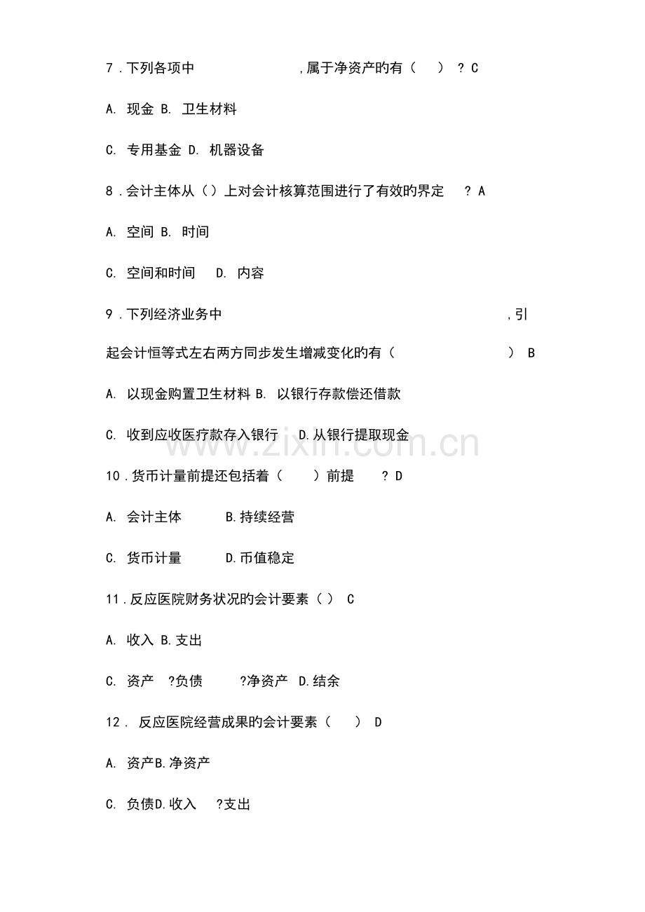 2023年新编医院财务科招聘考试题目含答案.docx_第2页