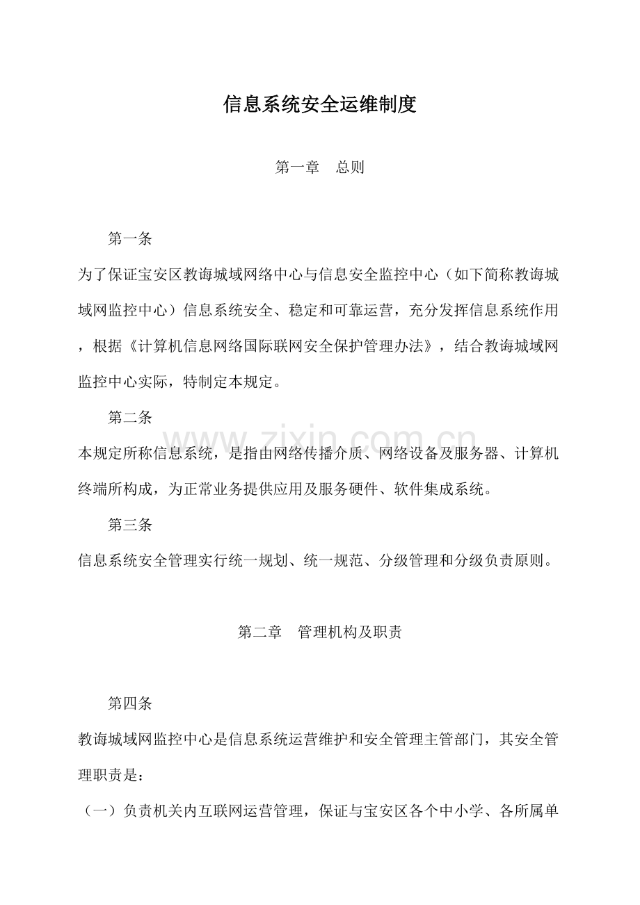 信息系统安全运维核心制度.doc_第1页