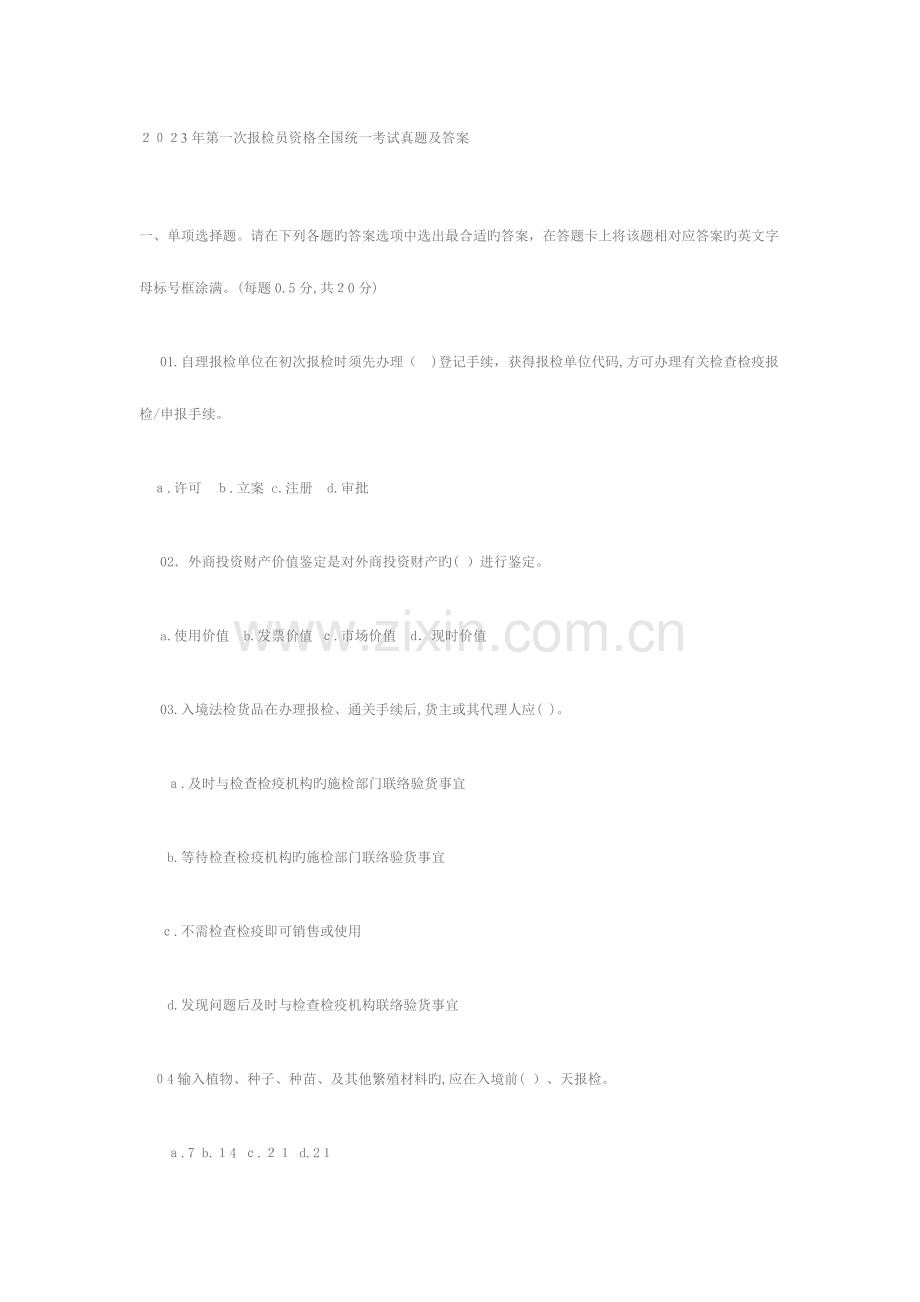 2023年报检员真题及答案.doc_第1页