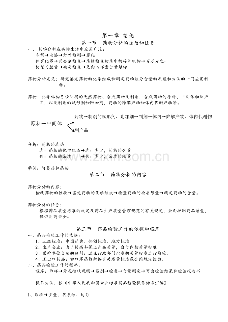 《药物分析》教案.doc_第1页