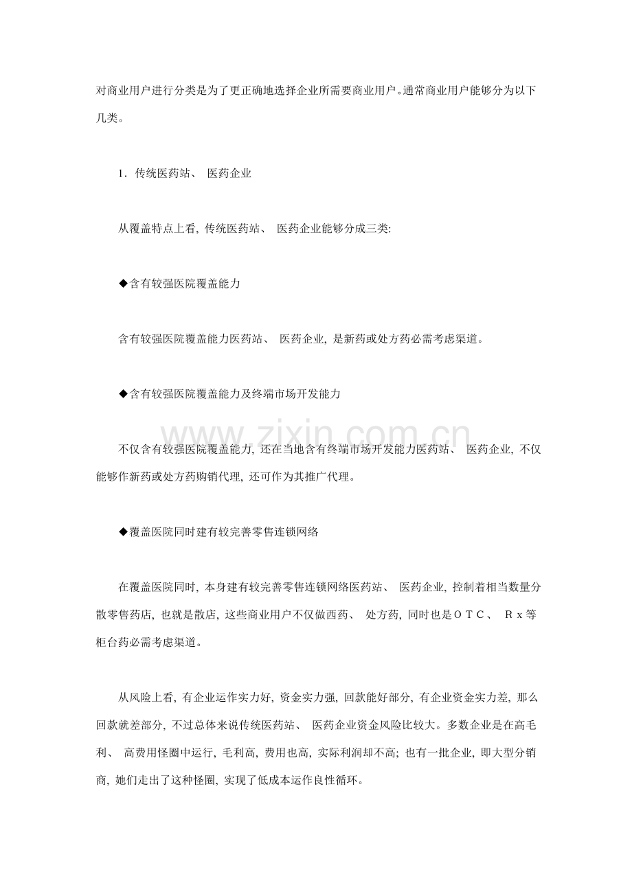 医药行业商业客户的开发模板.doc_第1页