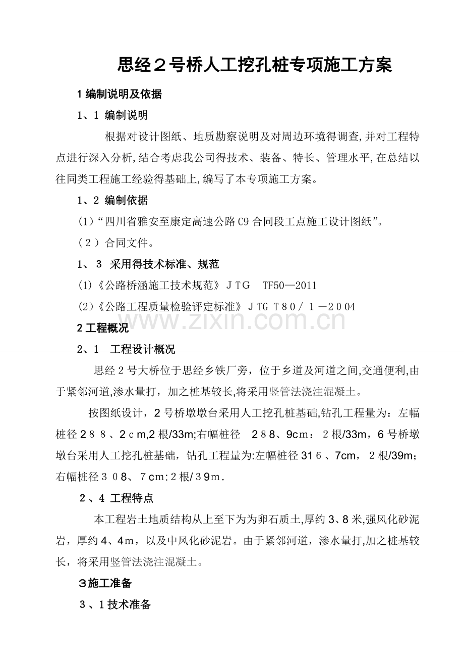 人工挖孔桩专项施工方案(正式版)-(2).doc_第1页