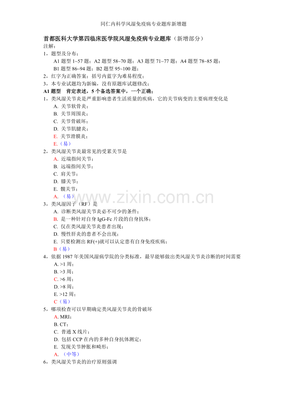 同仁内科学风湿免疫病专业题库新增题.doc_第1页