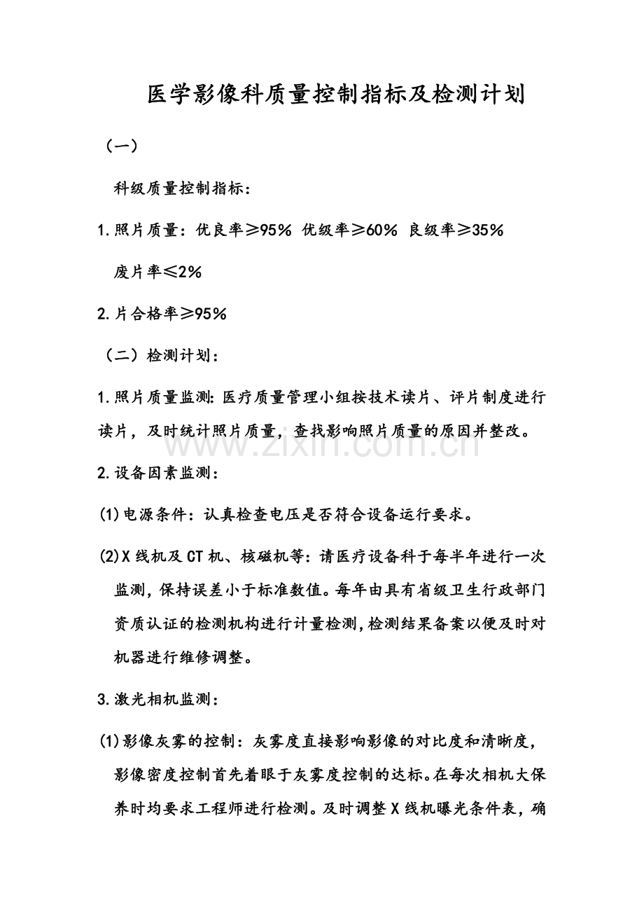 医学影像科质量控制指标及检测计划.doc_第1页
