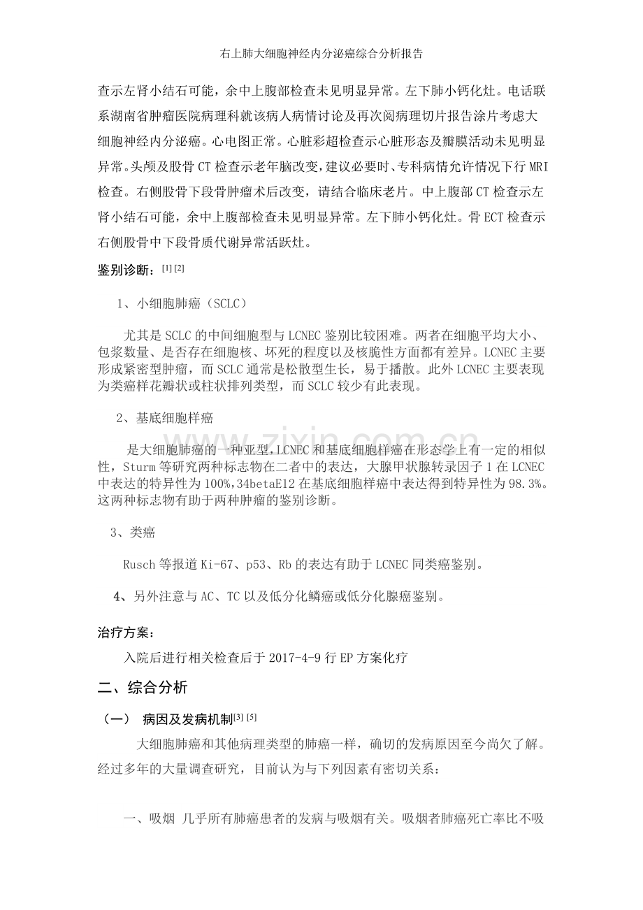 右上肺大细胞神经内分泌癌综合分析报告.doc_第2页