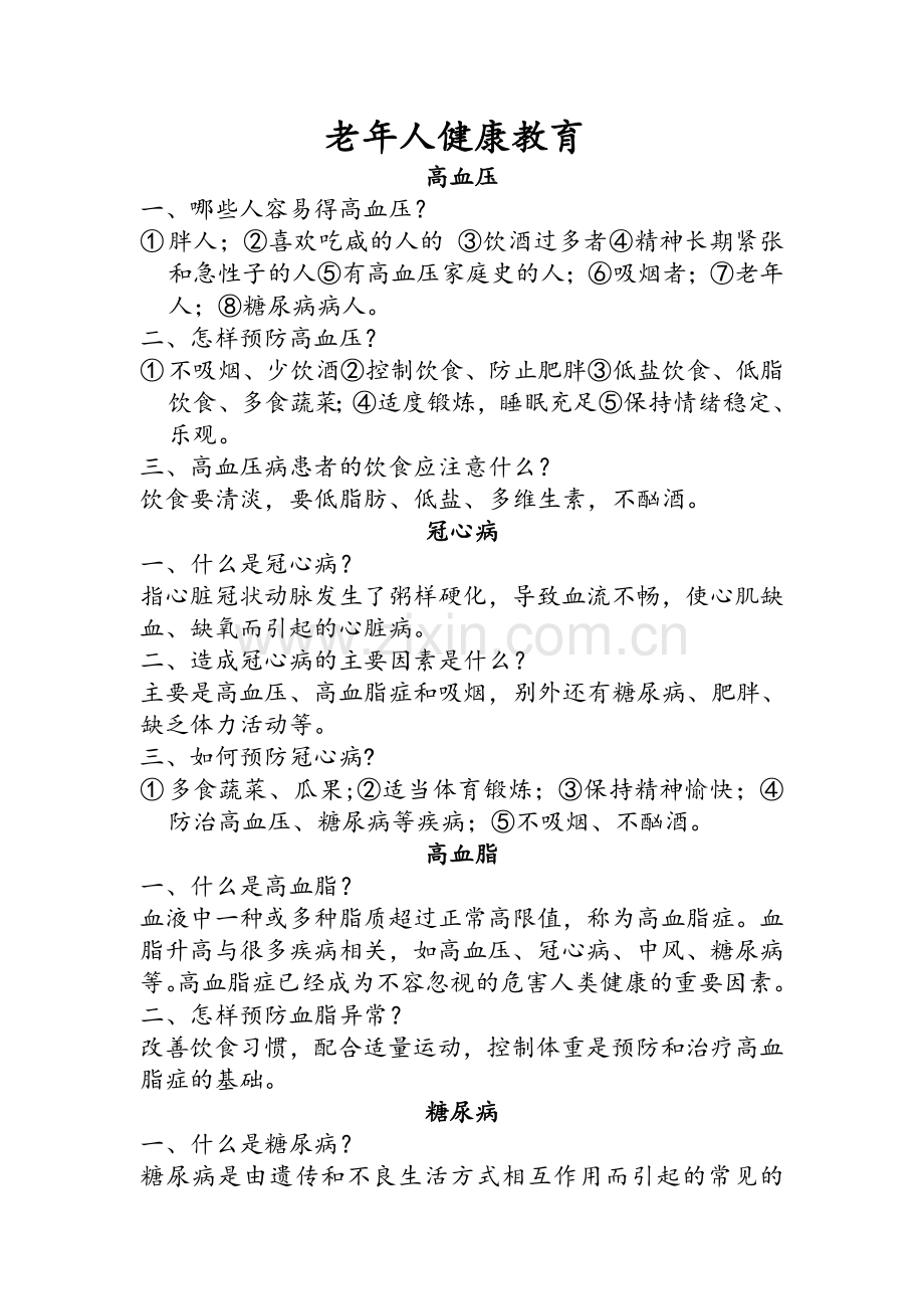 老年人健康教育.doc_第1页