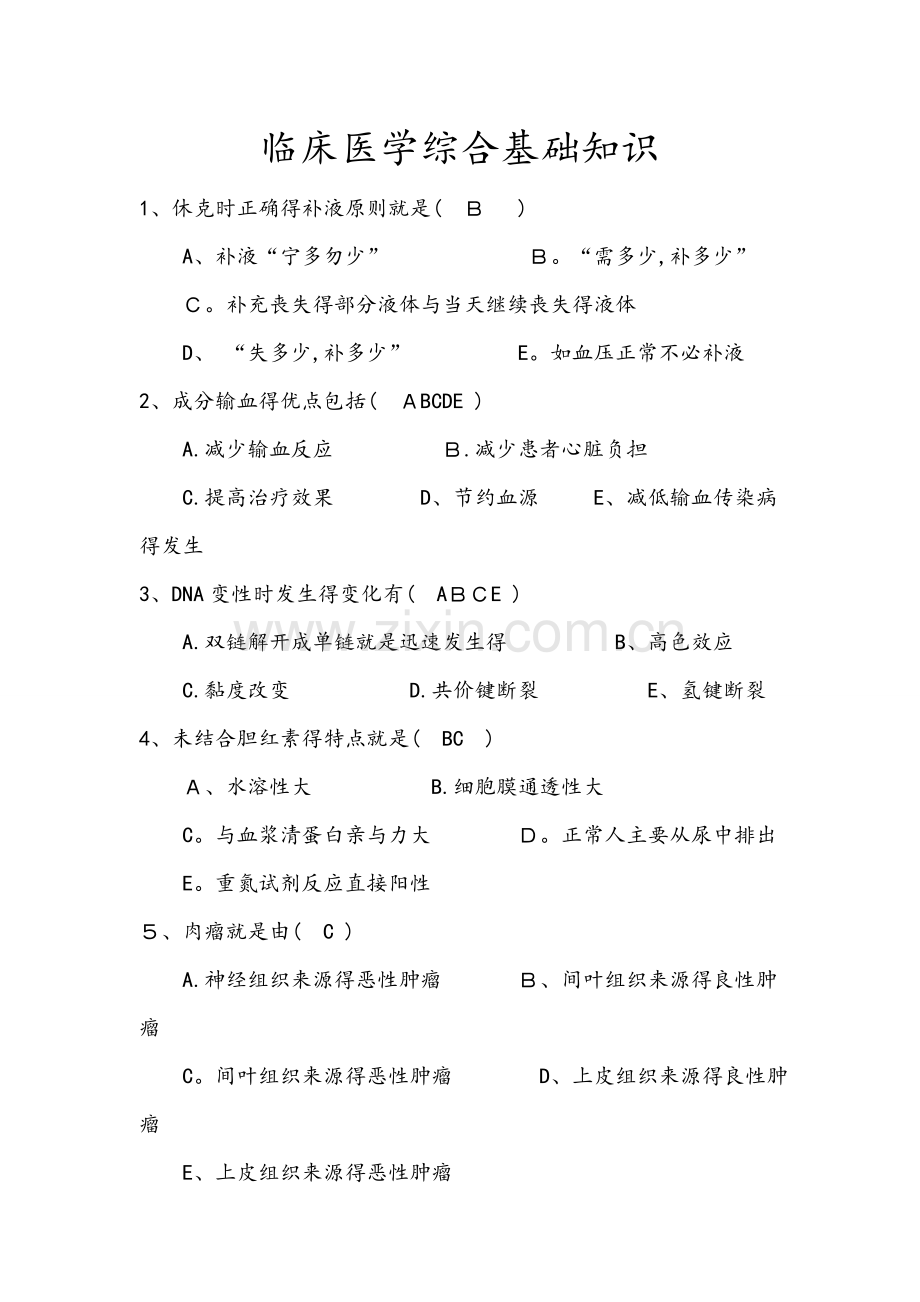 临床医学综合基础知识.doc_第1页