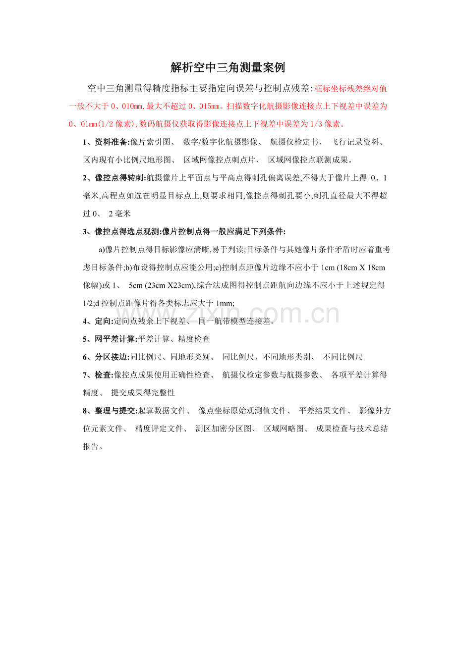 航空摄影测量知识点.doc_第2页